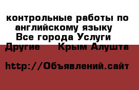 контрольные работы по английскому языку - Все города Услуги » Другие   . Крым,Алушта